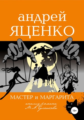 Андрей Яценко, Анализ романа «Мастер и Маргарита» Михаила Булгакова